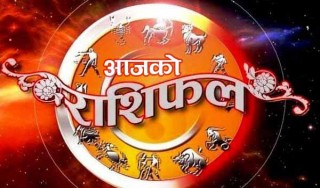 आज शनिबार तपाईंको भाग्यफल कस्तो छ ?