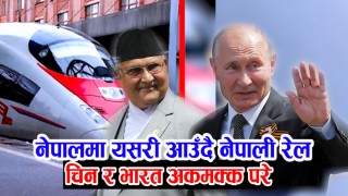 नेपालमा रसियन रेल ल्याउन यसरी हुदै छ तयारी || अब रसियन टेक्नोलोजीको रेल आउने || डीपीआर तयार