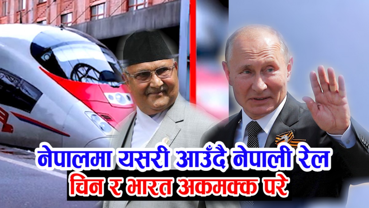 नेपालमा रसियन रेल ल्याउन यसरी हुदै छ तयारी || अब रसियन टेक्नोलोजीको रेल आउने || डीपीआर तयार