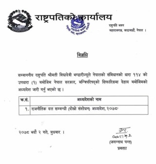 राष्ट्रपति भण्डारीद्वारा राजनीतिक दल सम्बन्धी अध्यादेश जारी