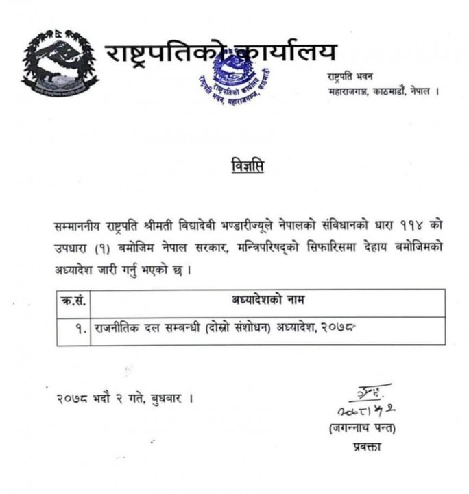 राष्ट्रपति भण्डारीद्वारा राजनीतिक दल सम्बन्धी अध्यादेश जारी