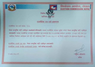 निर्वाचन आयोगले नेकपा एकिकृत समाजवादी पार्टीलाई दलको मान्यता दियो