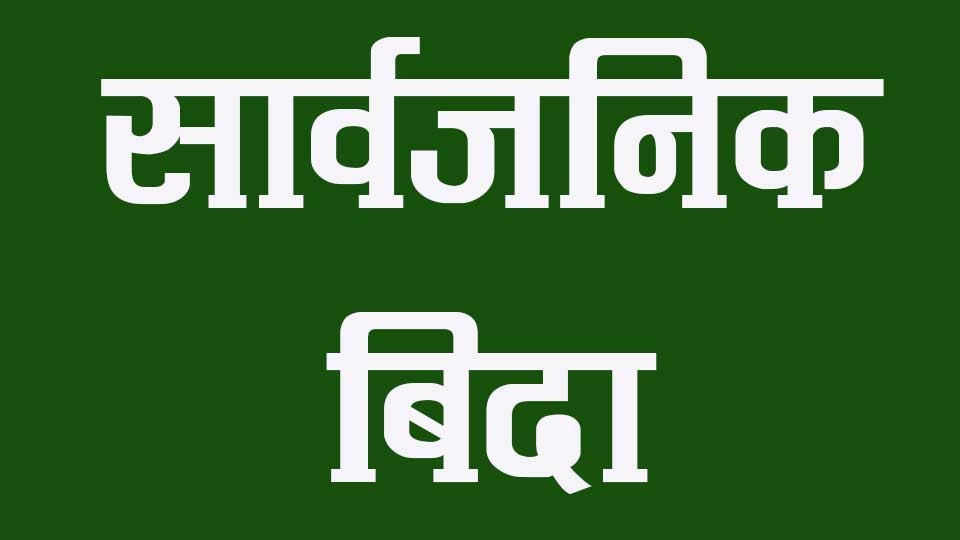 भदौ २७ गते सार्वजनिक बिदा