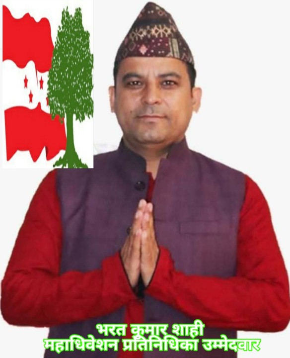 सेवामुखी राजनीतिमा प्रतिबद्धता जनाउँदै महाधिवेशन प्रतिनिधिमा शाहीको उम्मेदवारी घोषणा