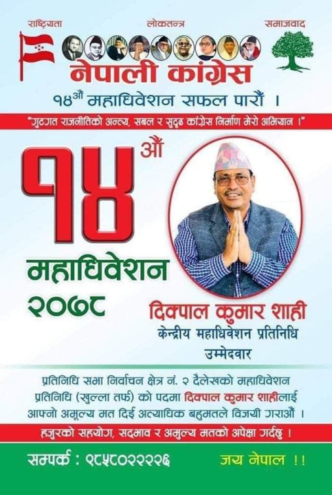 शाहीले गरे महाधिवेशन प्रतिनिधिमा उम्मेदवारी घोषणा