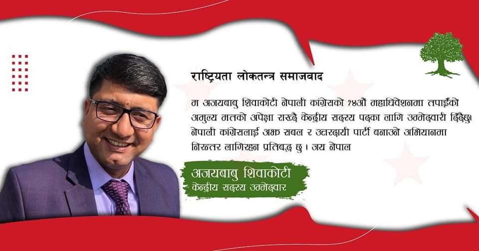 प्रेस युनियनका महासचिव शिवाकोटीद्वारा कांग्रेस केन्द्रीय सदस्यमा उम्मेदवारी घोषणा