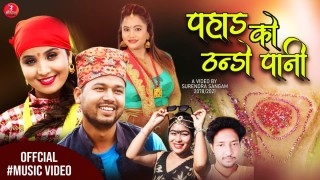 गायक थापाको मौलिकता बोकेको देउडा गीत पहाडको  ठन्डो पानी सार्वजनिक
