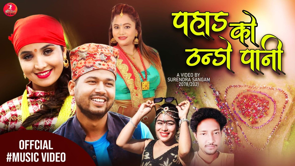 गायक थापाको मौलिकता बोकेको देउडा गीत पहाडको  ठन्डो पानी सार्वजनिक
