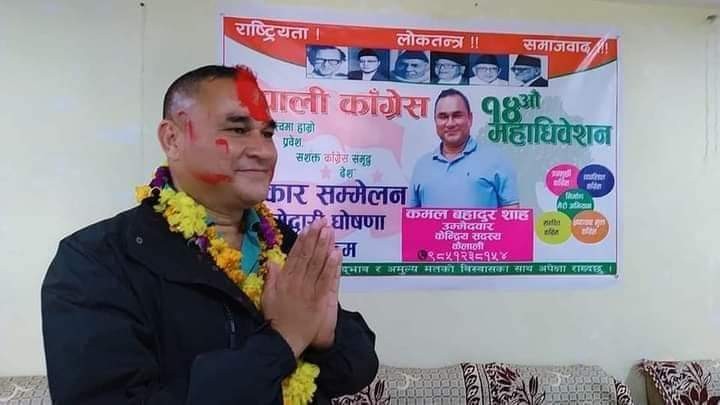 नेपाली कांग्रेसको युवा नेता कमल बहादुर शाहद्वारा केन्द्रीय सदस्यमा उम्मेदवारी घोषणा
