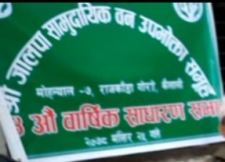 जालपा सामुदायिक वन उपभोक्ता समुहको १४ औं वार्षिक साधारणसभा  सम्पन्न