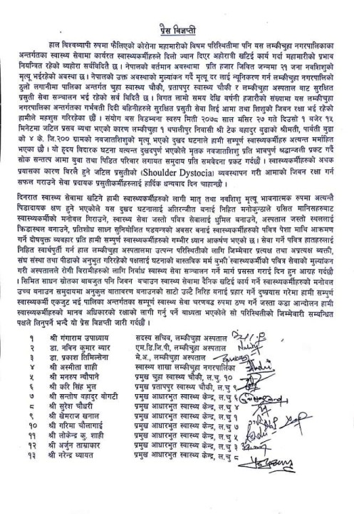 लम्कीचुहा अस्पतालमा भएको नवजात शिशु मृत्यु प्रकरणमा प्रेस विज्ञप्ति