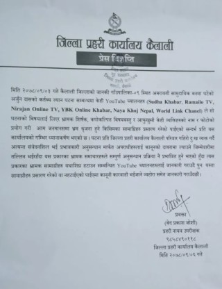 भ्रामक शीर्षक राखेर समाचार हालेको भन्दै युटुब च्यानलहरूलाई ध्यानाकर्षण