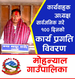 कैलालीको मोहन्याल गाउँपालिकाका कार्यबाहक  अध्यक्ष कमल साउदका १०० दिनकाे प्रगति विवरण