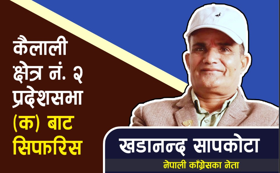 नेपाली कांग्रेसका नेता खडानन्द सापकोटा प्रदेश समानुपातिकमा सिफारिस