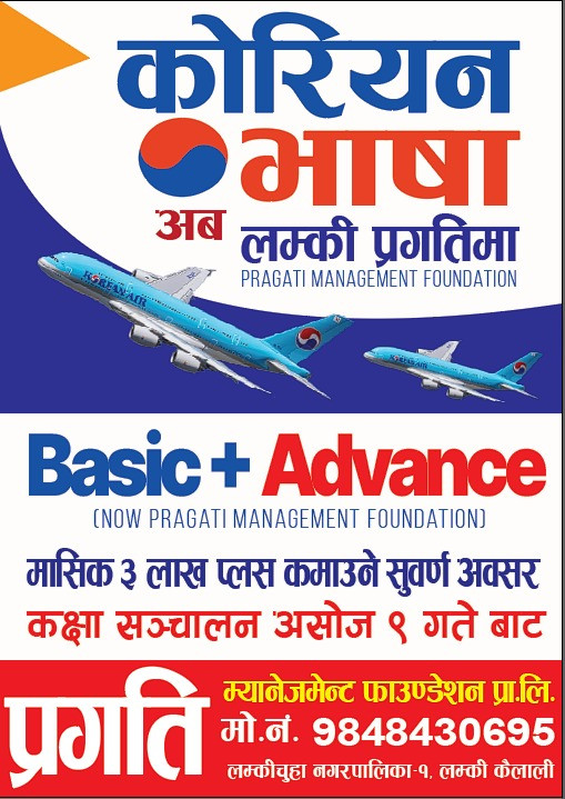 प्रगति म्यानेजमेन्ट फाउन्डेसन लम्कीमा कोरियन भाषाका कक्षा असोज ९ गतेबाट सञ्चालन हुने
