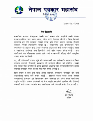 सञ्चारकर्मीहरूको मानमर्दन गर्नेलाई कडा कार्वाहीको माग