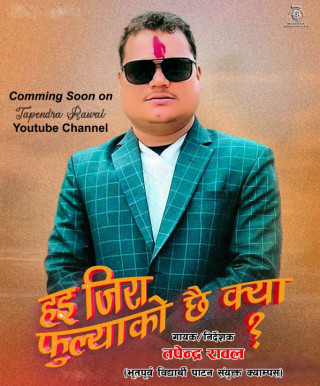 " है जिरा फुल्याको छै क्या "को रचनात्मक अभियान भारतको बैङ्ग्लोरबाट सुरु हुँदै