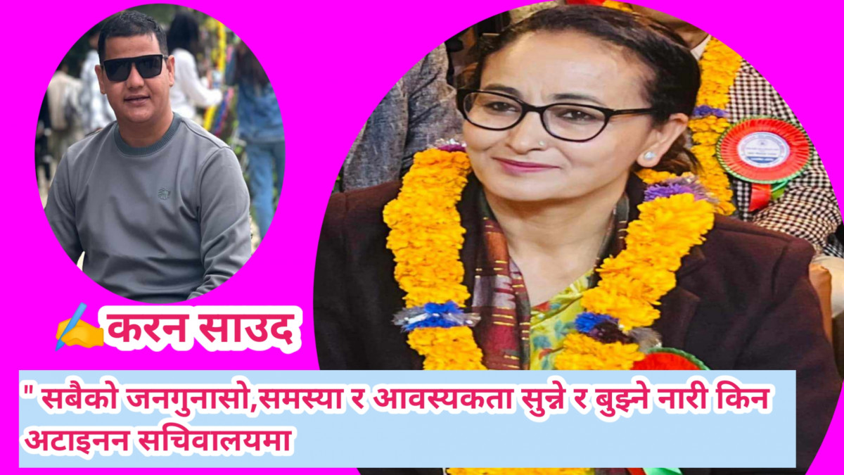 " सबैको जनगुनासो सुन्ने नारी किन अटाइनन् सचिवालयमा सावित्री अधिकारी "