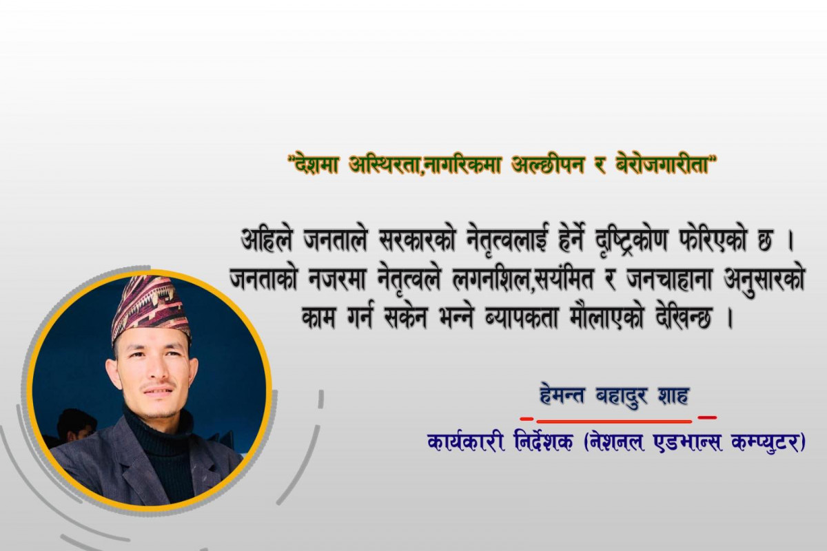 देशमा अस्थिरता,नागरिकमा अल्छीपन र बेरोजगारिता