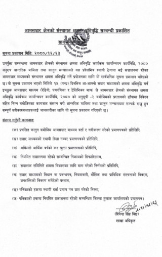 सुदूरपश्चिम प्रदेशको आन्तरिक मामिला तथा कानुन मन्त्रालयको अनलाइन मिडियालाई विभेद