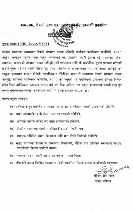 सुदूरपश्चिम प्रदेशको आन्तरिक मामिला तथा कानुन मन्त्रालयको अनलाइन मिडियालाई विभेद
