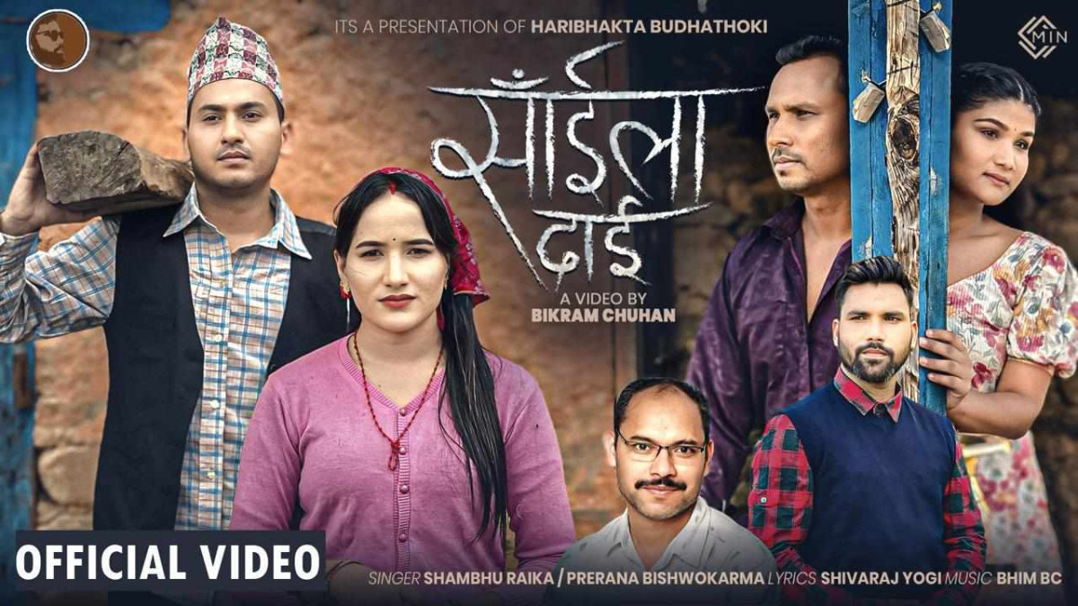 योगी र बिसीको अर्को  सहयात्रा 'साँईला दाई' गीत सार्वजनिक