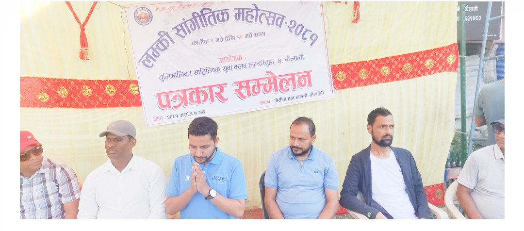 लम्कीसांगीतिक महोत्सव हुँदै / सफल पार्न सबै लाग्नुपर्ने आयोजकको भनाइ