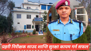 प्रहरी निरीक्षक साउदले छोटो समयमा धेरै काम तथा शान्ति सुरक्षा कायम गर्न सफल