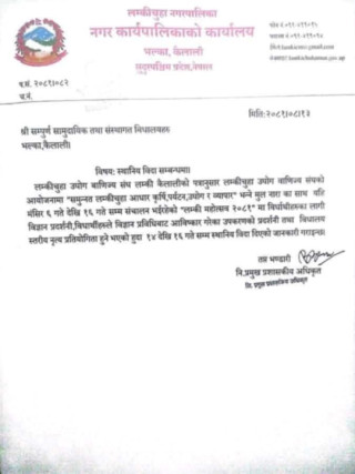 लम्कीचुहा नगरपालिकाका विद्यालयमा ३ दिन सार्वजनिक बिदा,बिदाकाे स्थानीयस्तरबाट सामाजिक सञ्जाल मार्फत विराेध