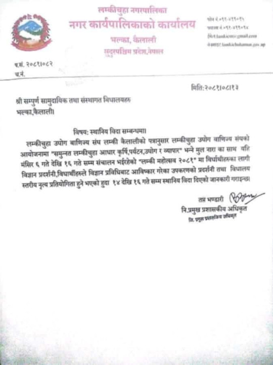 लम्कीचुहा नगरपालिकाका विद्यालयमा ३ दिन सार्वजनिक बिदा,बिदाकाे स्थानीयस्तरबाट सामाजिक सञ्जाल मार्फत विराेध