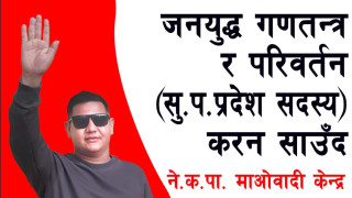 " जनयुद्ध  गणतन्त्र र परिवर्तन"