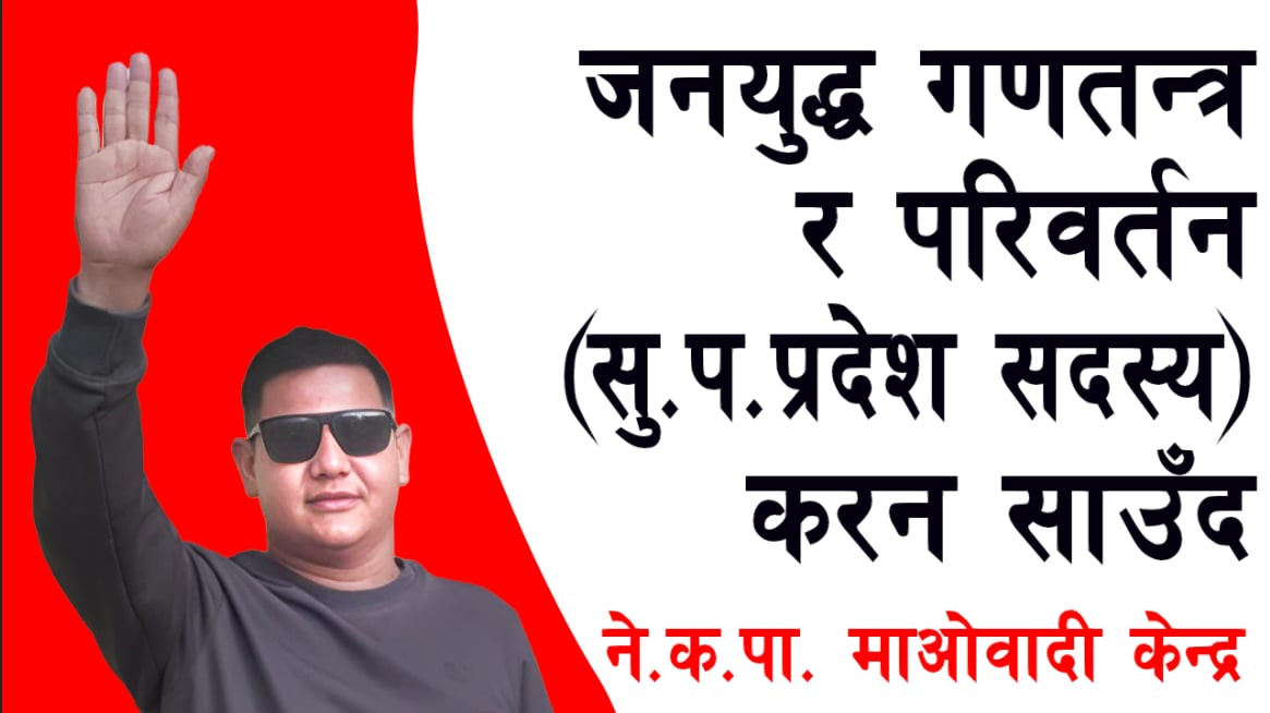 " जनयुद्ध  गणतन्त्र र परिवर्तन"