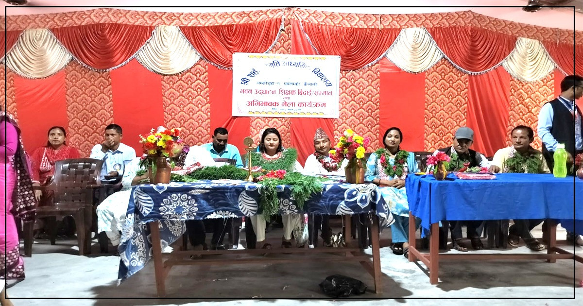 सहिद स्मृतिको विद्यालयको अभिभावक भेला तथा शिक्षक बिदाइ कार्यक्रम सम्पन्न