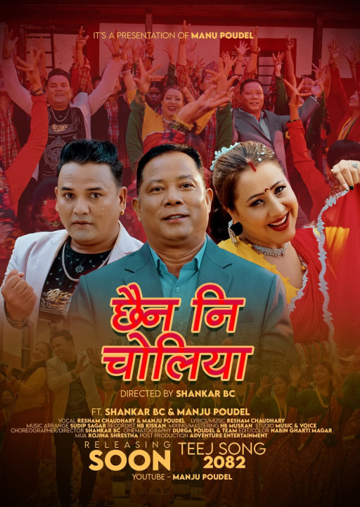 छैन नी चोलिया गीत  मञ्जु पौडेल युटुबमा सार्वजनिक