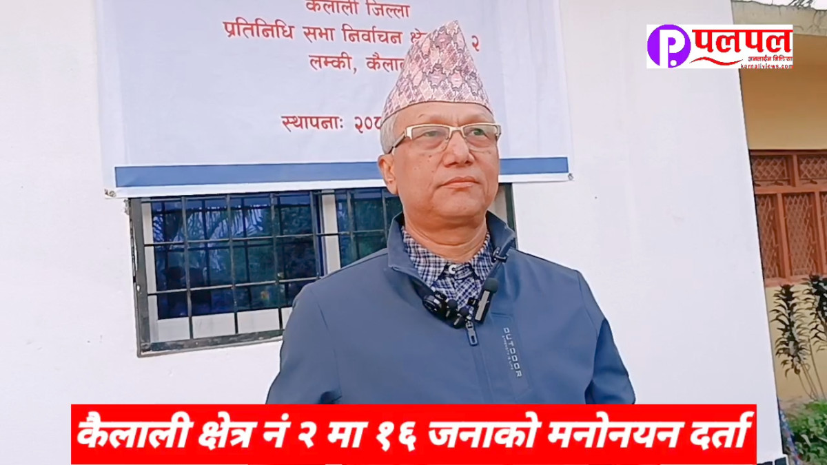 कैलाली क्षेत्र नं २ बाट १६ जनाको उम्मेदवारी दर्ता