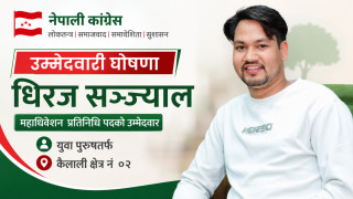 युवातर्फ महाधिवेशन प्रतिनिधिमा धिरज सञ्ज्यालको उम्मेदवारी घोषणा