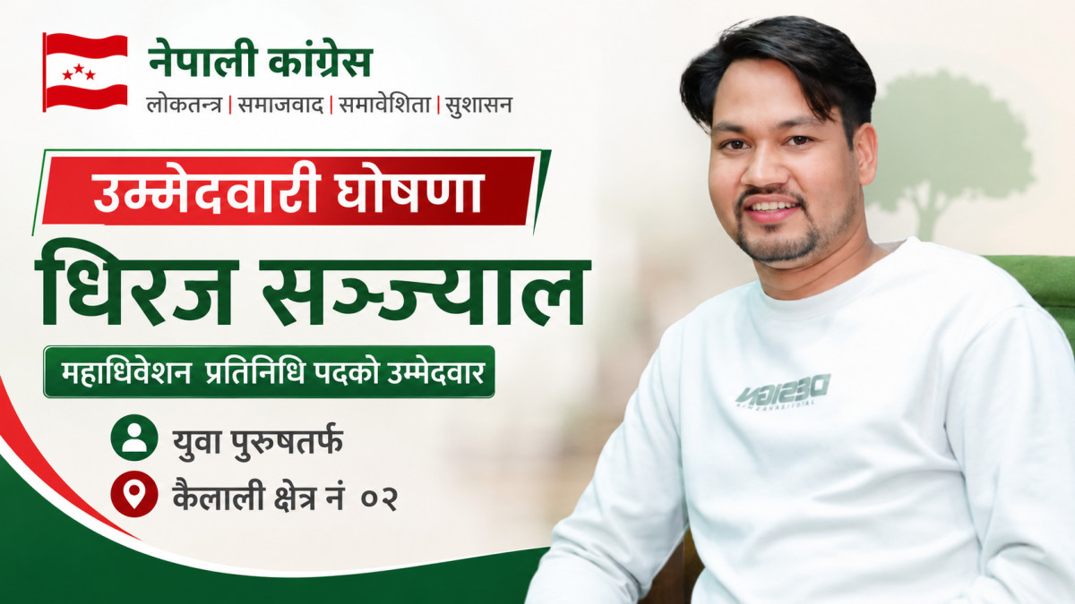 युवातर्फ महाधिवेशन प्रतिनिधिमा धिरज सञ्ज्यालको उम्मेदवारी घोषणा