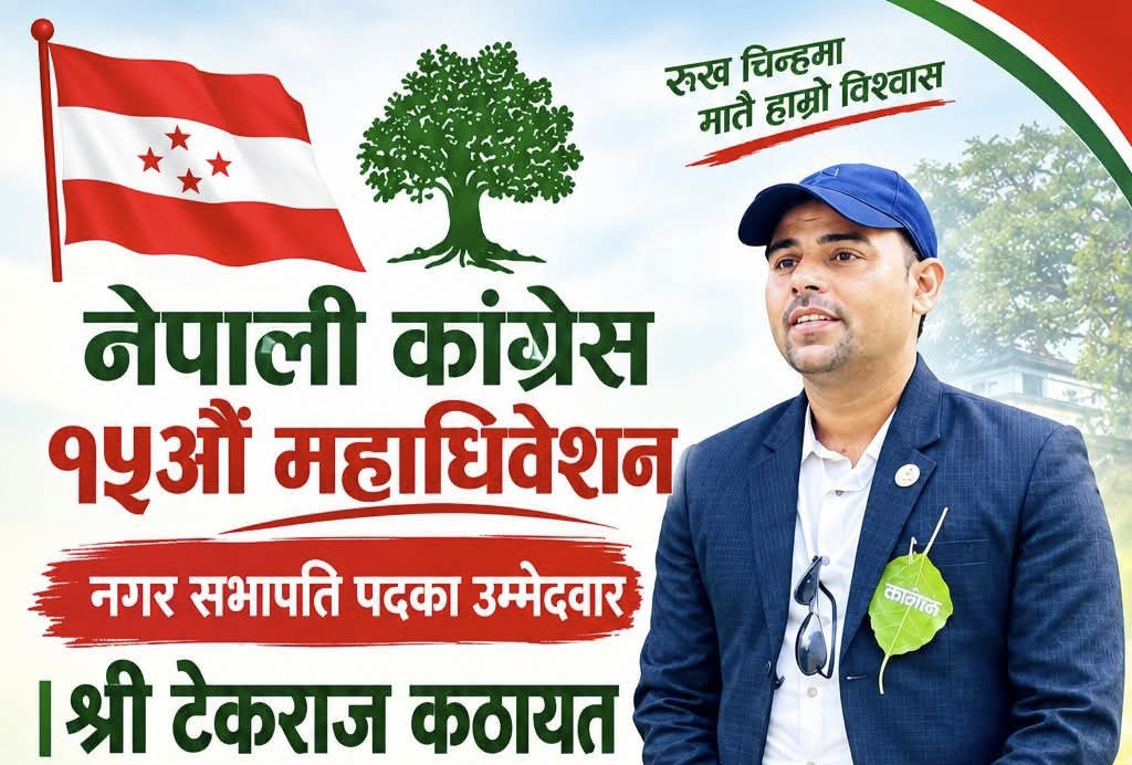 लम्कीचुहा नगर सभापतिमा टेकराज कठायतको उम्मेदवारी घोषणा