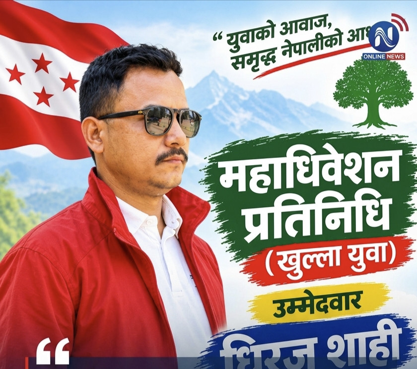 कांग्रेस महाधिवेशन प्रतिनिधि (युवा)मा धिरज शाहीको उम्मेदवारी