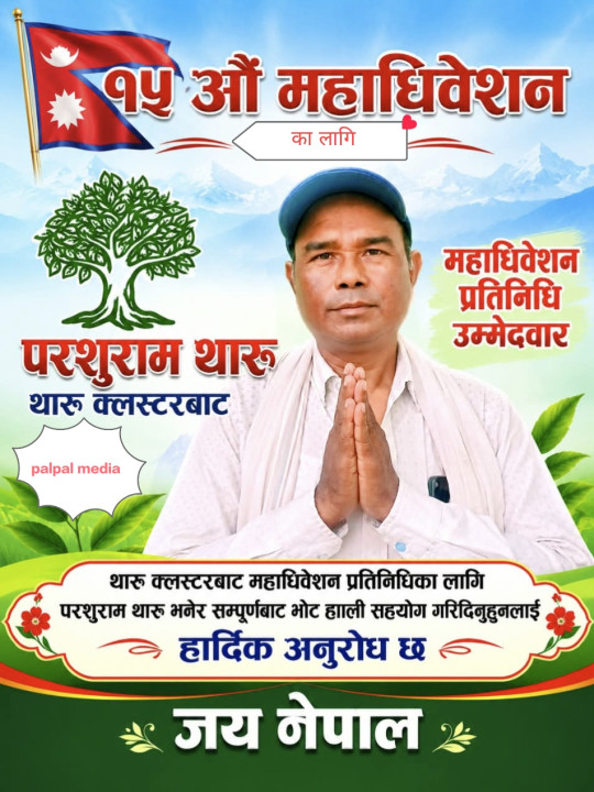 महाधिवेशन प्रतिनिधिमा थारू क्लस्टरबाट परशुराम थारूको उम्मेदवारी घोषणा