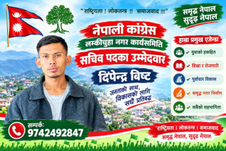 लम्कीचुहा नगर कार्यसमिति सचिव पदमा युवा  दिपेन्द्र बिष्टको उम्मेदवारी
