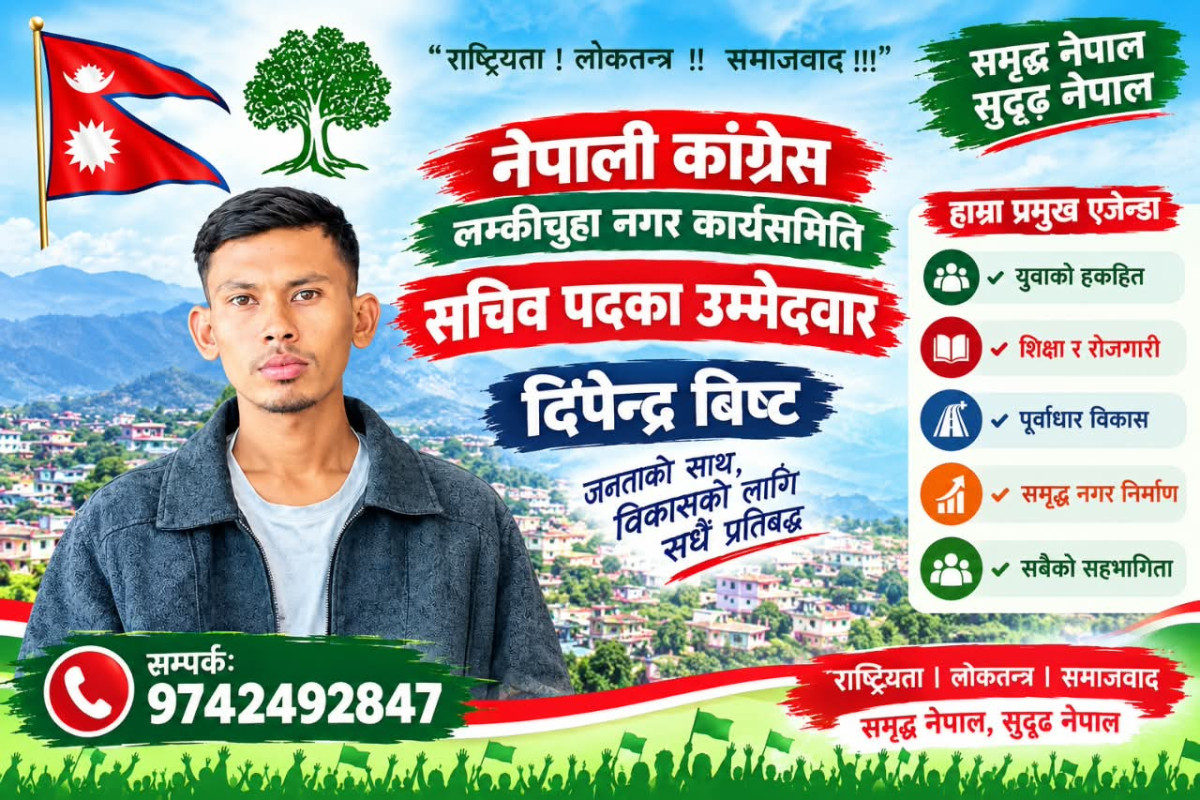लम्कीचुहा नगर कार्यसमिति सचिव पदमा युवा  दिपेन्द्र बिष्टको उम्मेदवारी