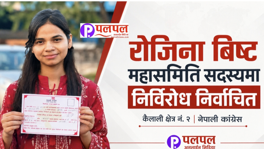 १९ वर्षमै नेपाली कांग्रेसको महासमिति सदस्यमा रोजिना बिष्ट निर्विरोध निर्वाचित